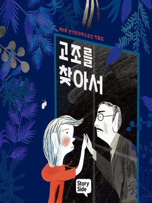 cover image of 고조를 찾아서